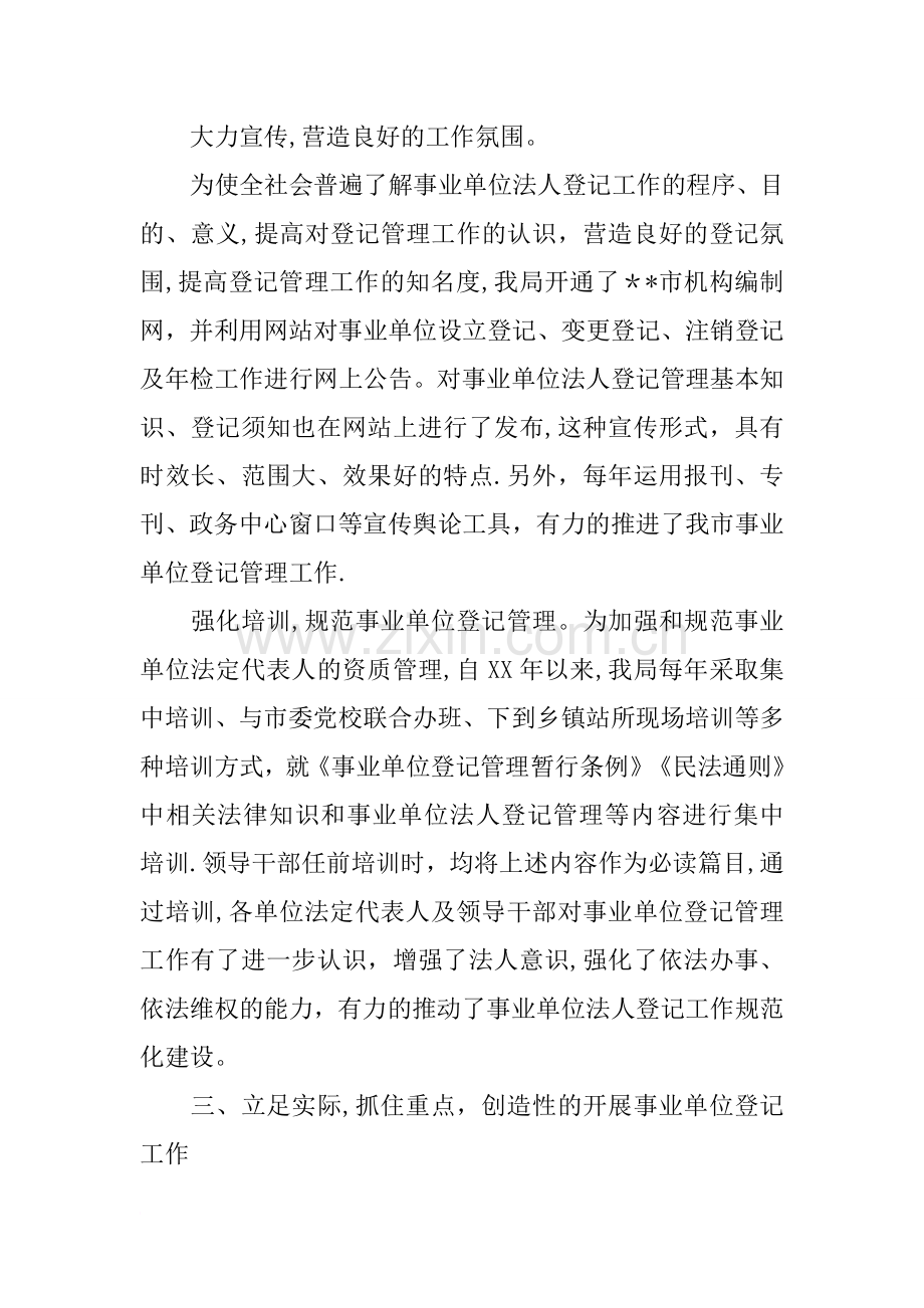 事业单位登记管理工作经验交流材料.docx_第2页