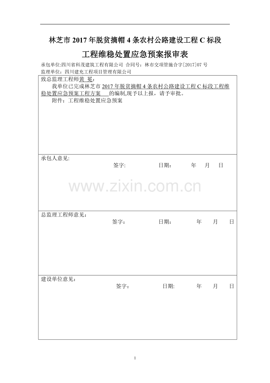 工程维稳处置应急预案.doc_第1页