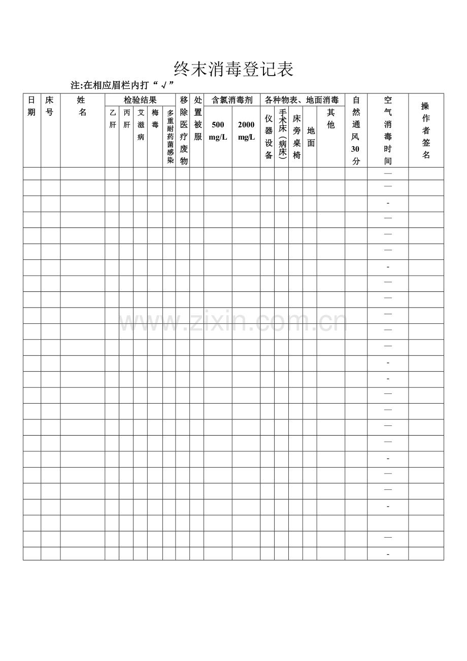 终末消毒登记表.doc_第1页