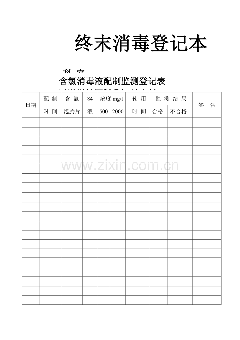 终末消毒登记表.doc_第2页