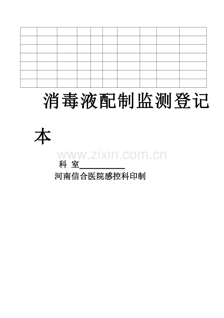 终末消毒登记表.doc_第3页