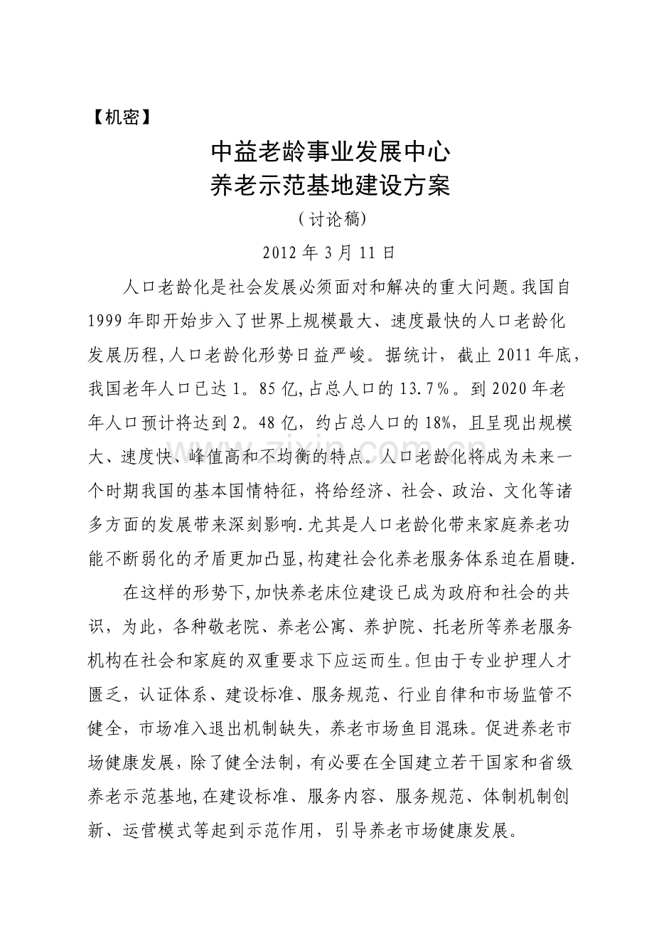 中益老龄事业发展中心养老示范基地建设方案.docx_第1页