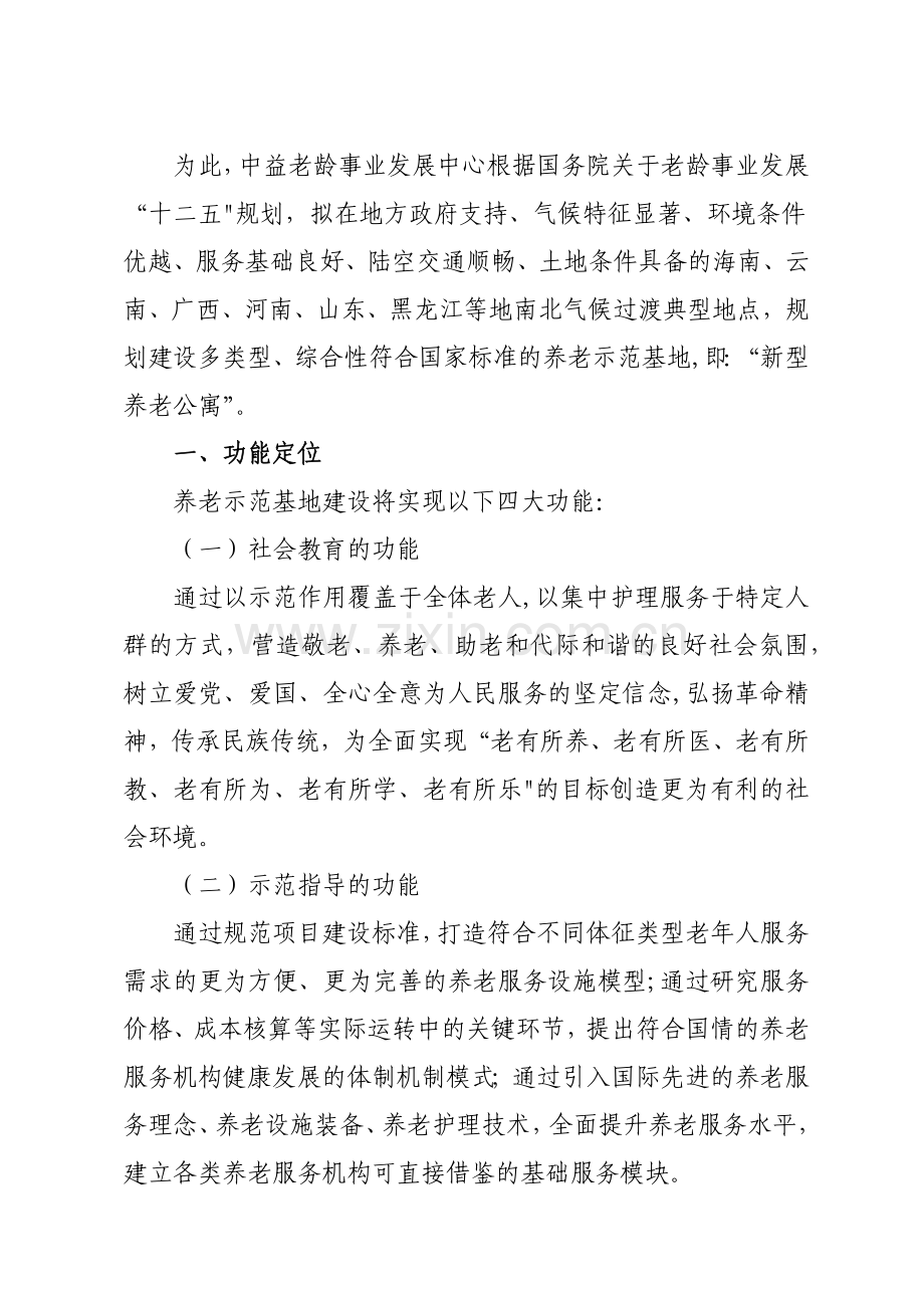 中益老龄事业发展中心养老示范基地建设方案.docx_第2页