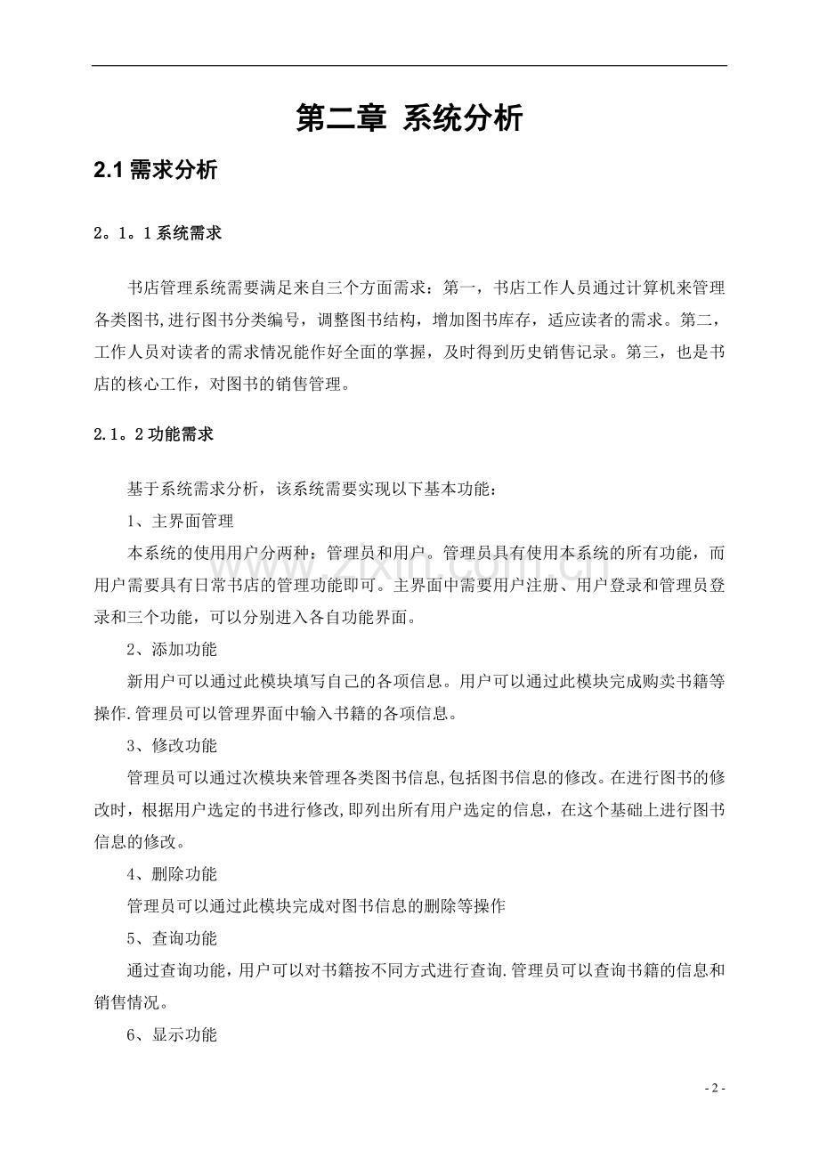 网上书店管理信息系统-数据库课程设计.doc_第2页