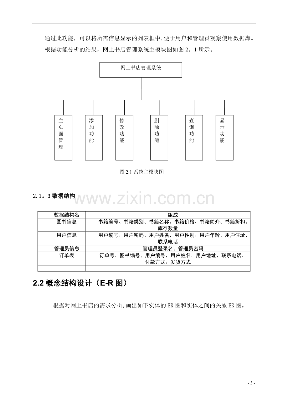 网上书店管理信息系统-数据库课程设计.doc_第3页