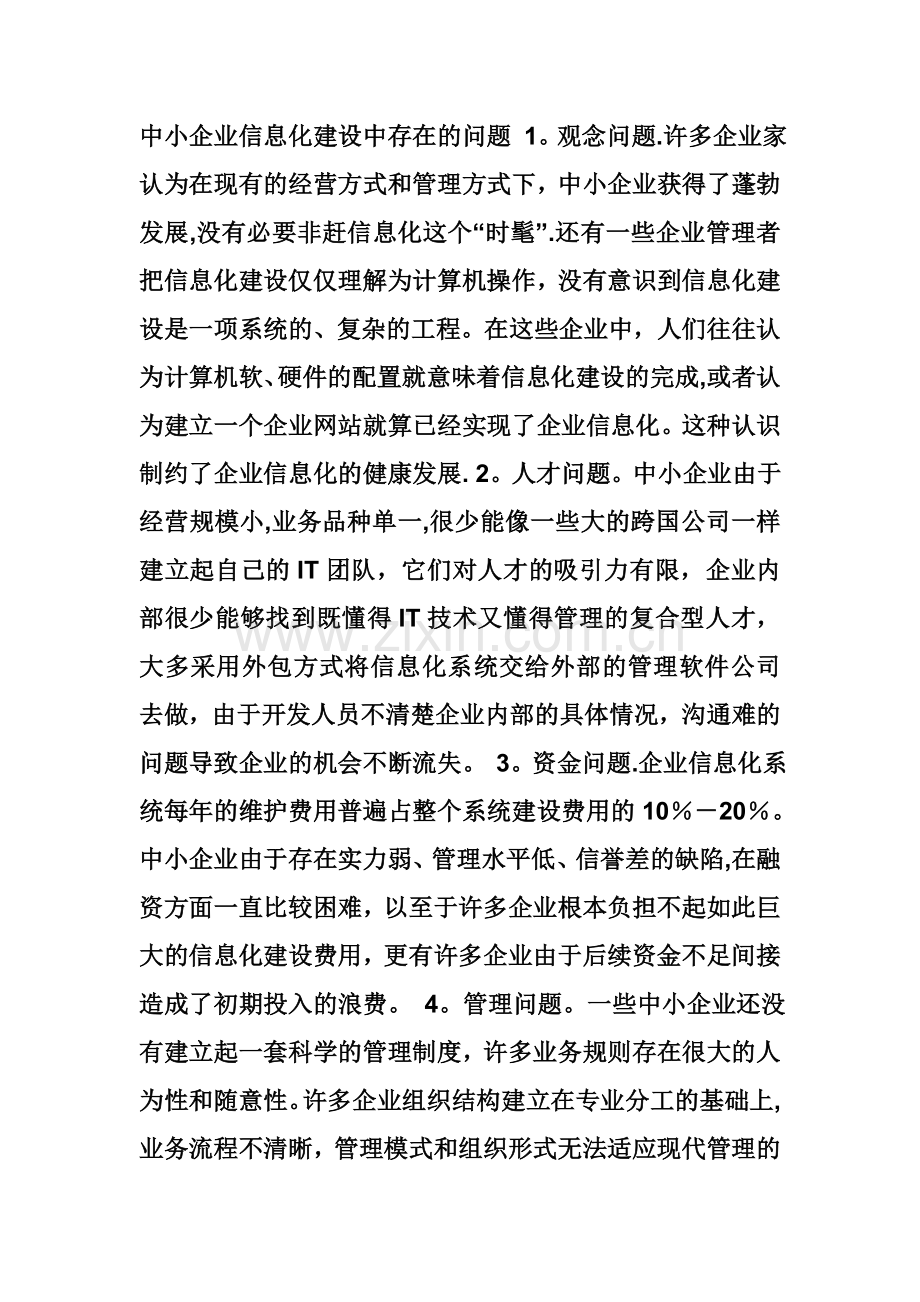 中小型企业信息化的发展策略与路径论文.doc_第1页