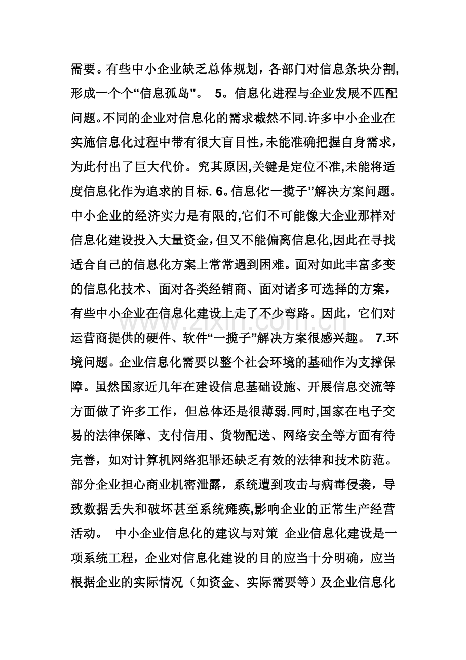 中小型企业信息化的发展策略与路径论文.doc_第2页