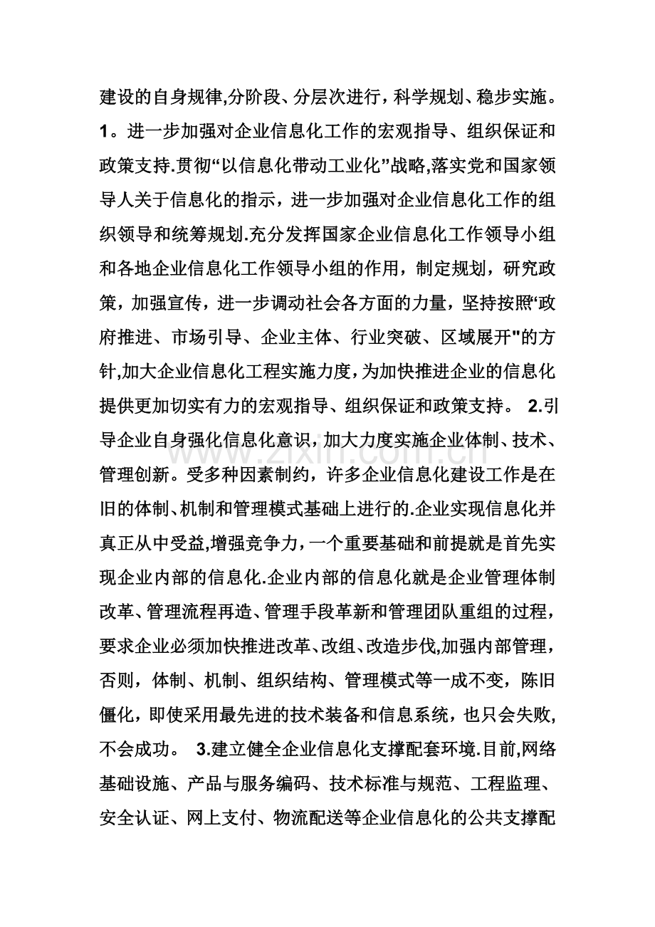 中小型企业信息化的发展策略与路径论文.doc_第3页