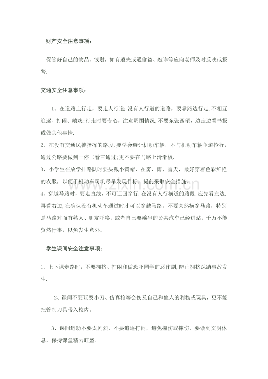 开学第一课“安全卫生教育教案”.doc_第2页