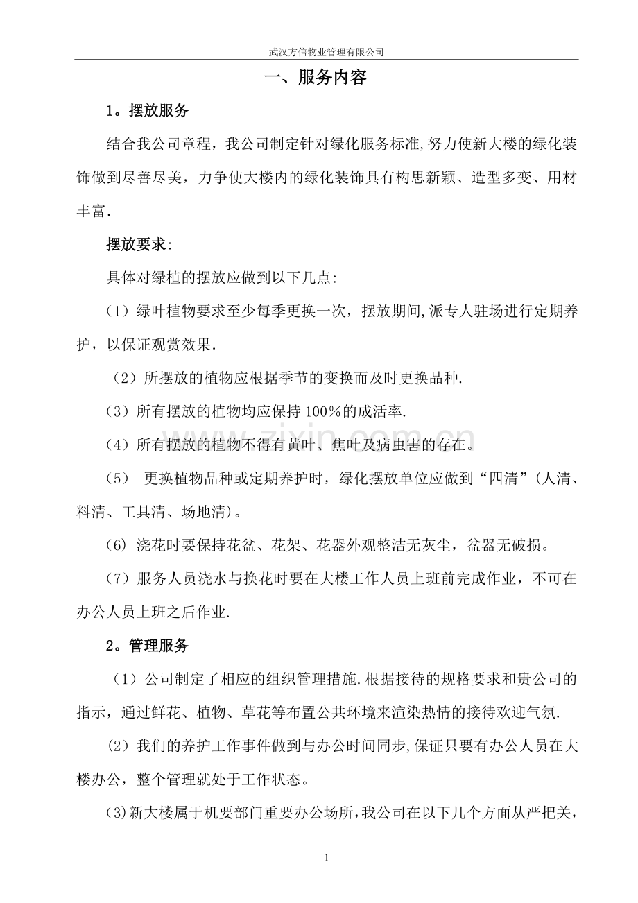 绿化摆放方案.doc_第1页