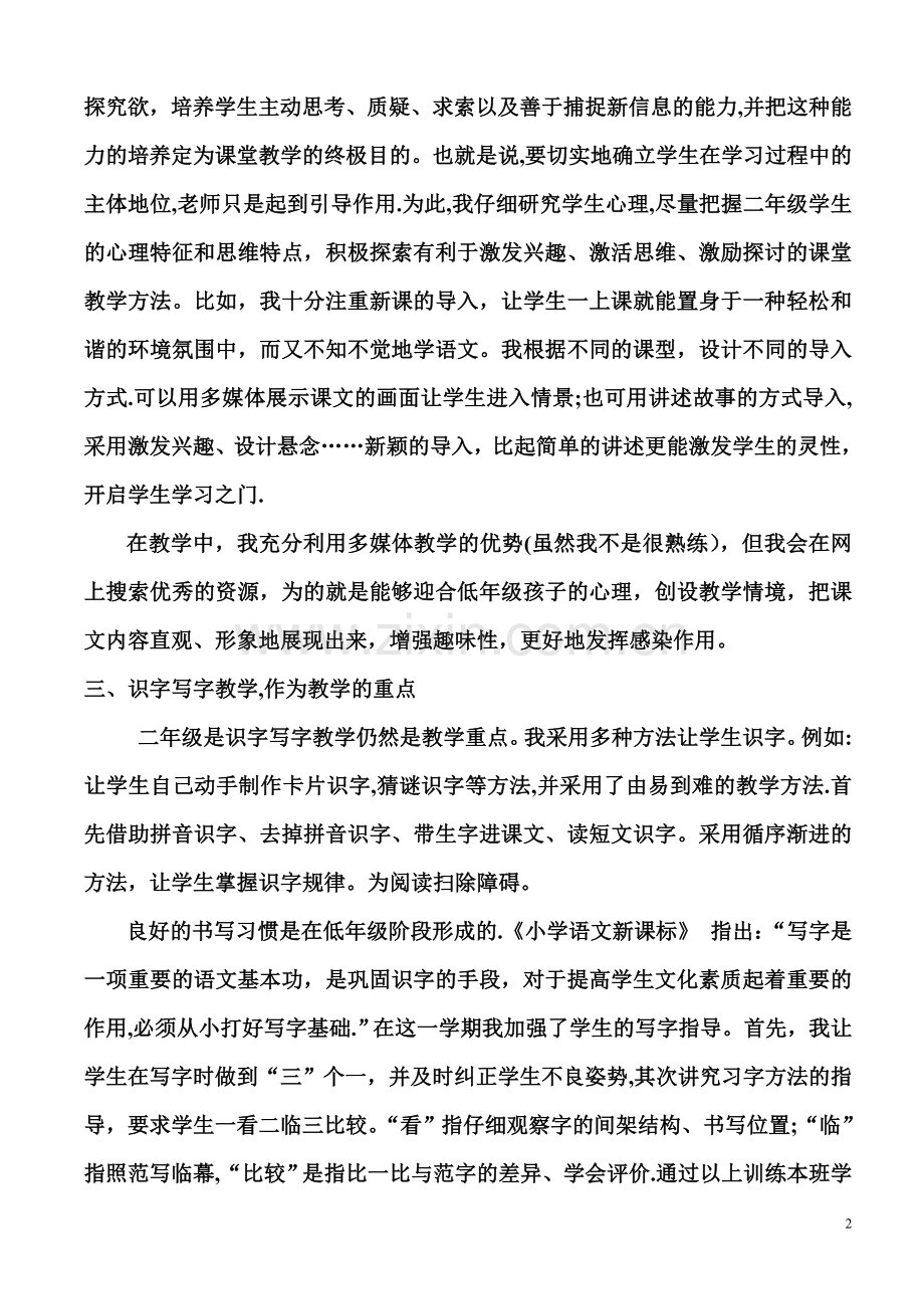 二年级语文教师个人工作总结.doc_第2页