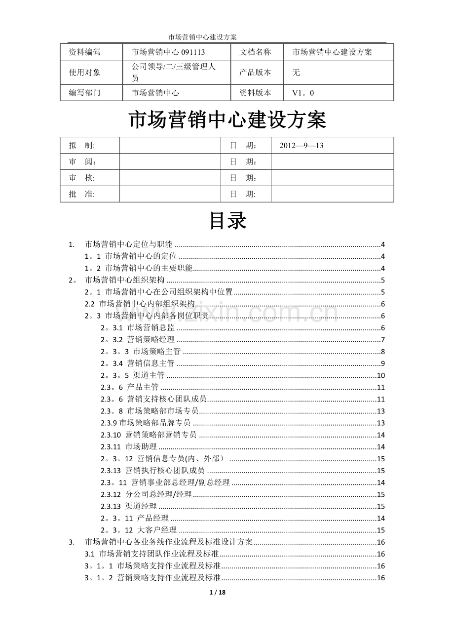 营销中心建设方案.doc_第1页