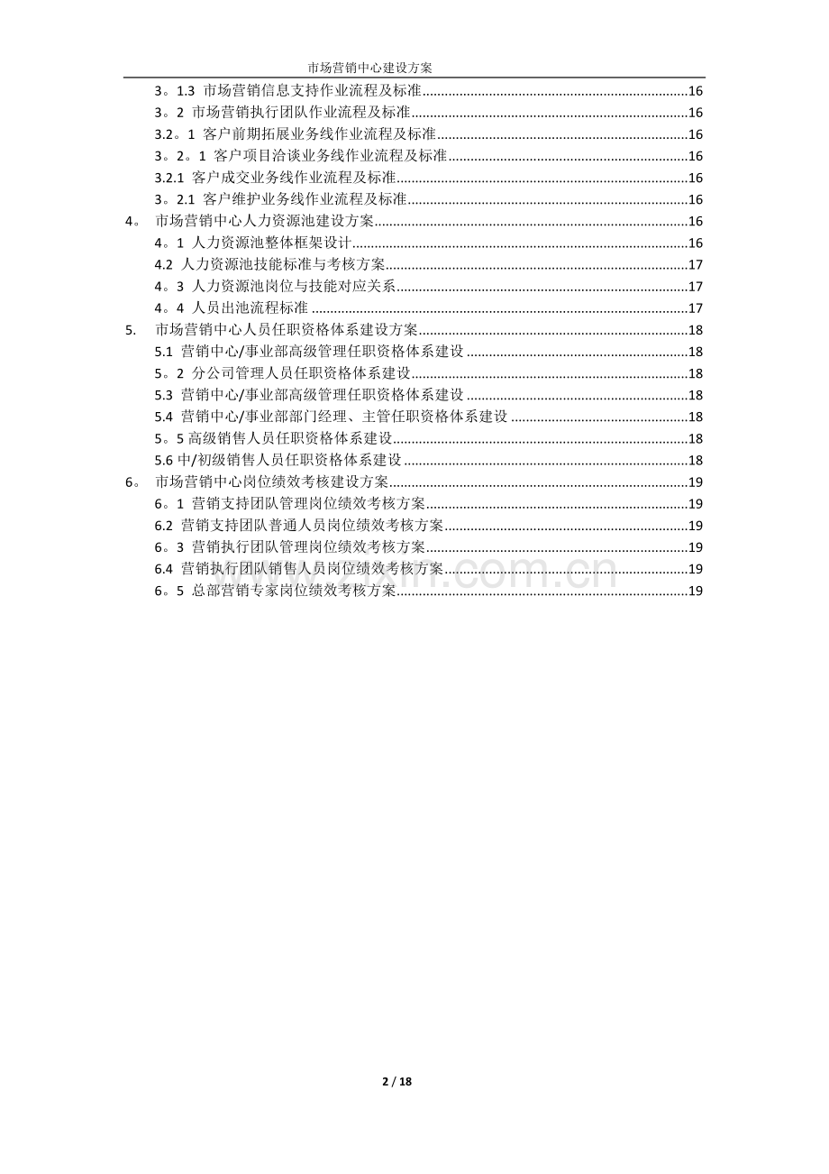 营销中心建设方案.doc_第2页