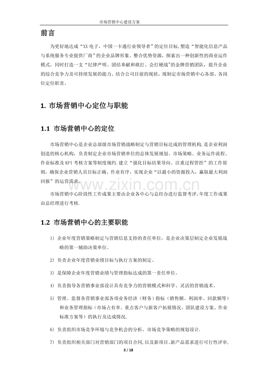 营销中心建设方案.doc_第3页