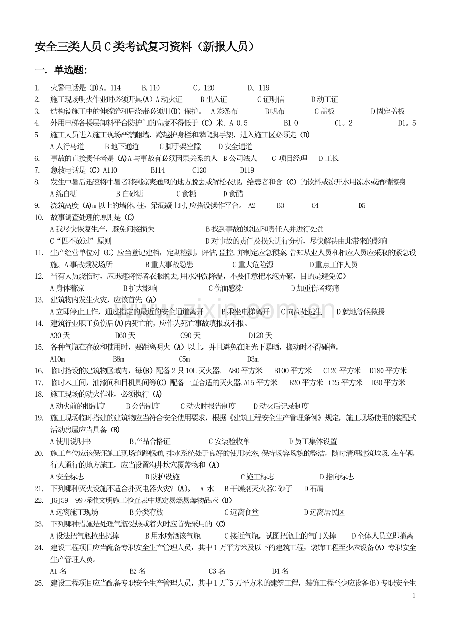 安全知识学习题：有答案.doc_第1页