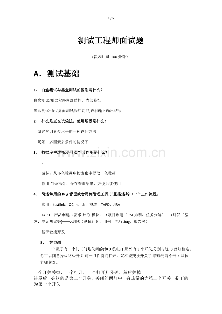 测试工程师面试题(100分钟完成).doc_第1页