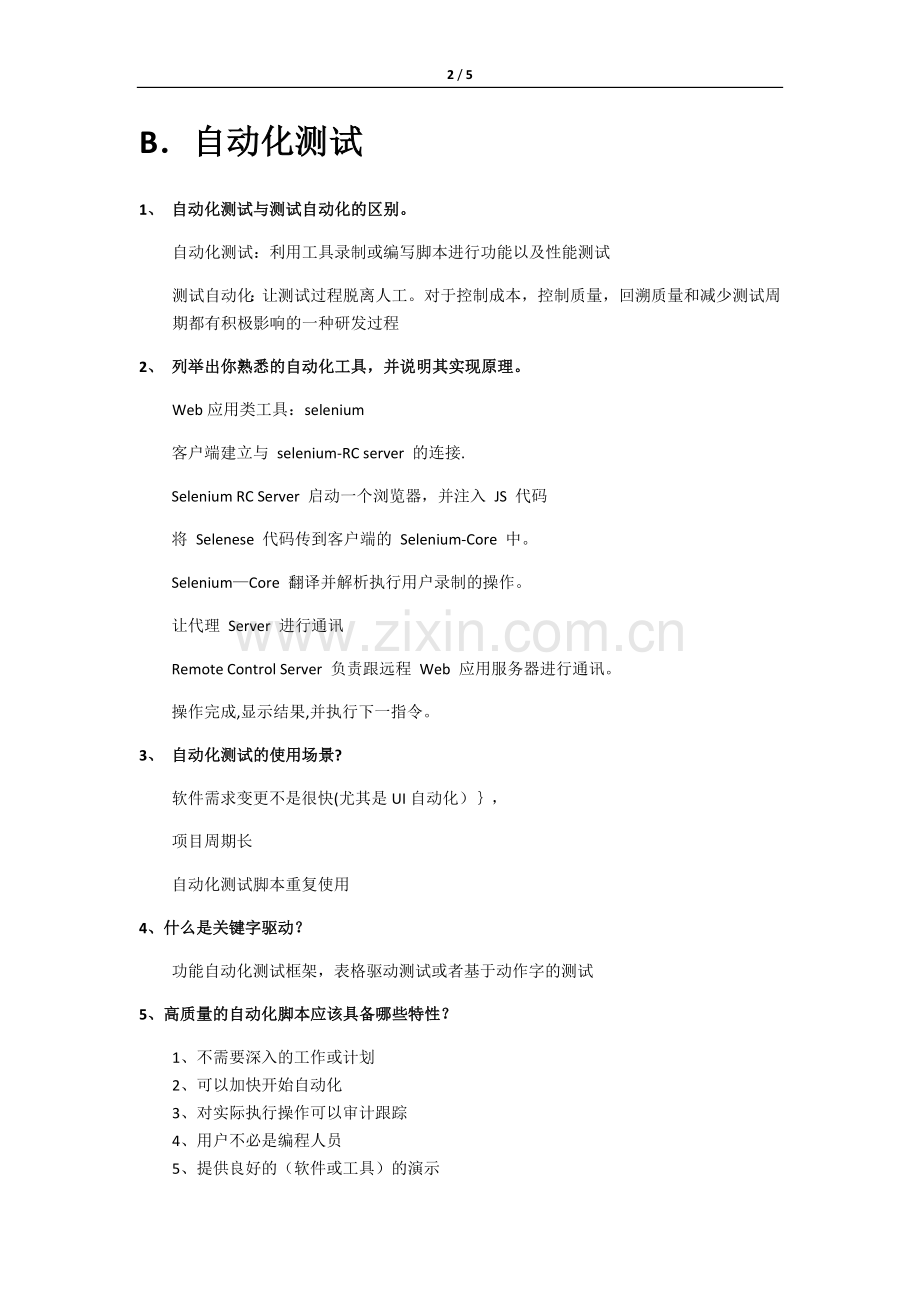 测试工程师面试题(100分钟完成).doc_第2页