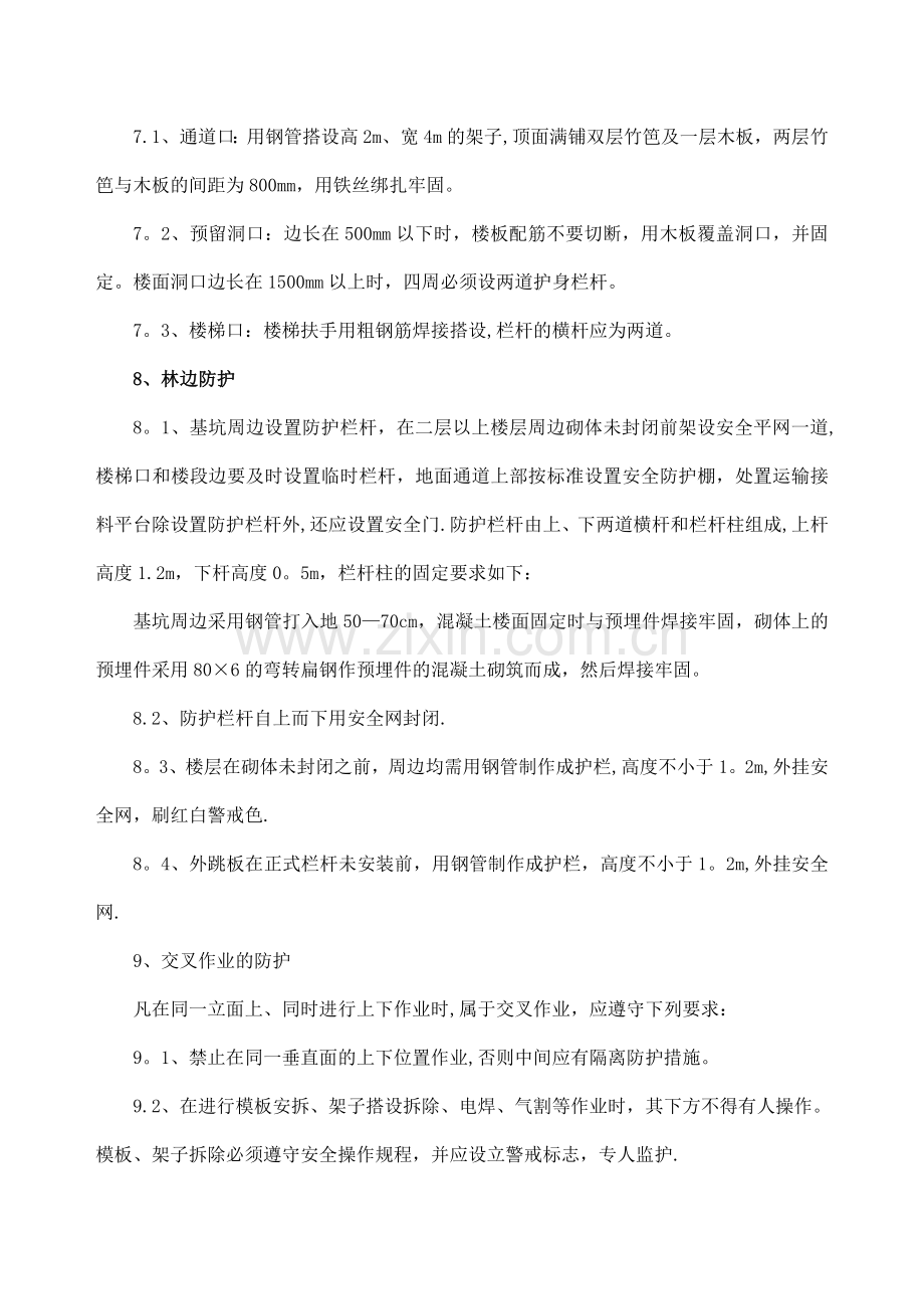 施工安全防护措施.doc_第3页