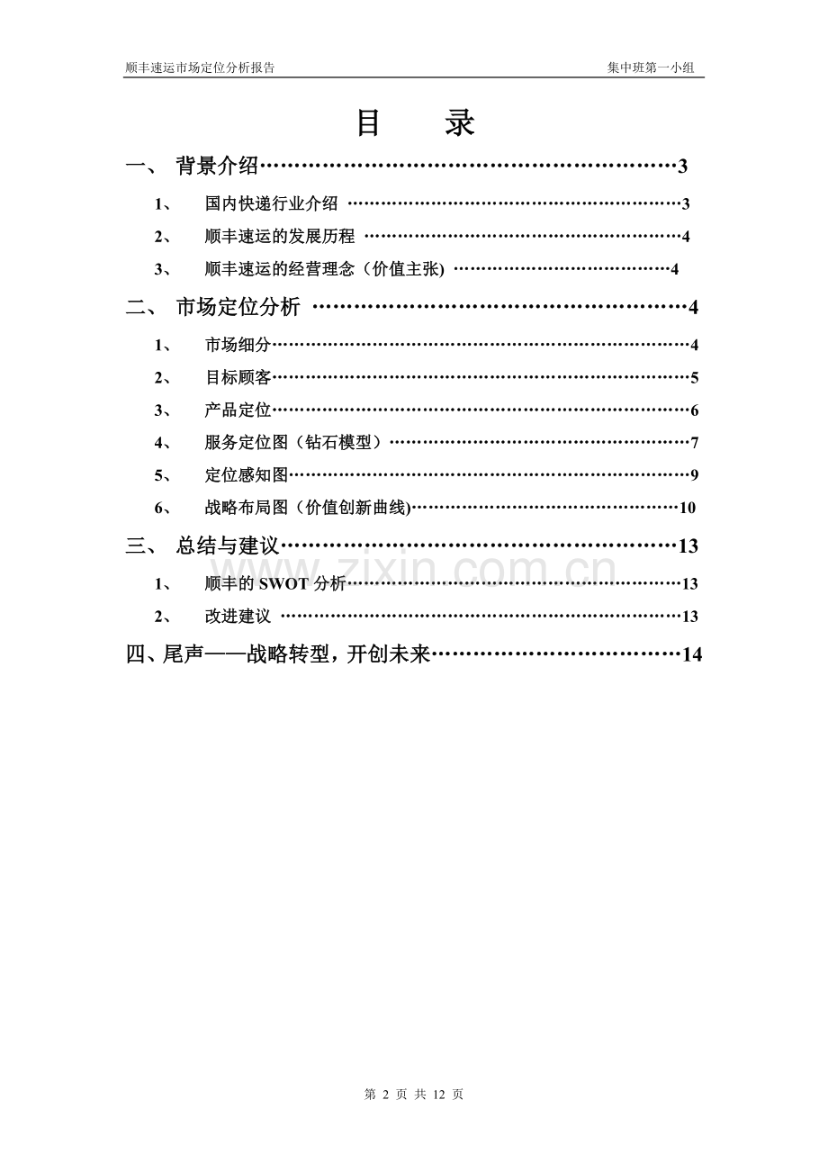 市场营销管理——顺丰速运市场定位分析.doc_第2页