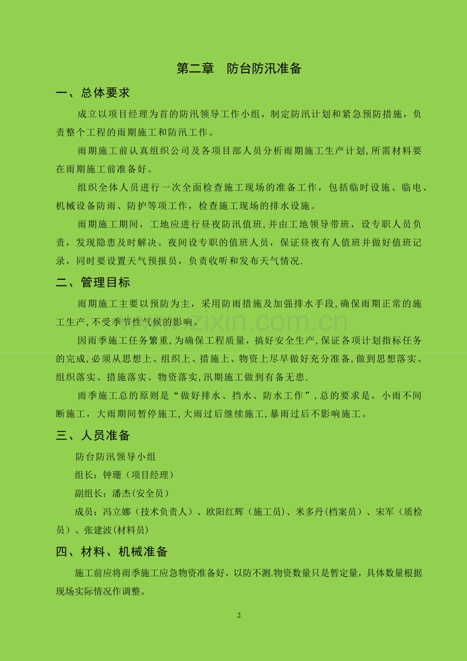 河道改造工程防台防汛施工方案.doc_第3页