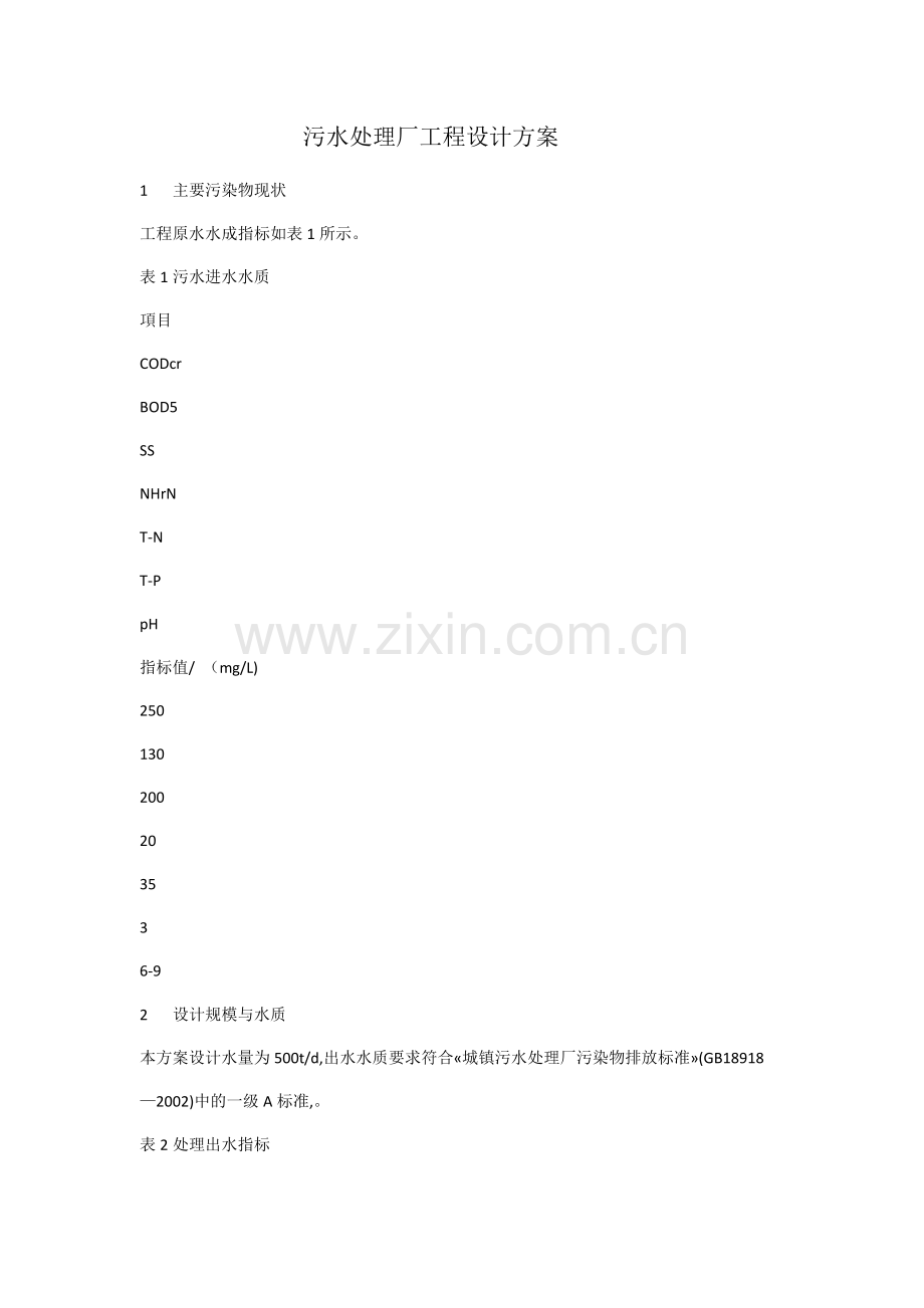 城镇污水处理厂工程设计方案.doc_第1页