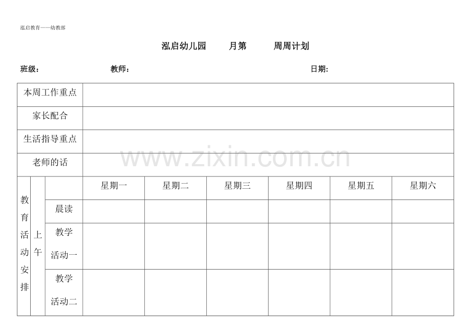 幼儿园周计划.doc_第1页