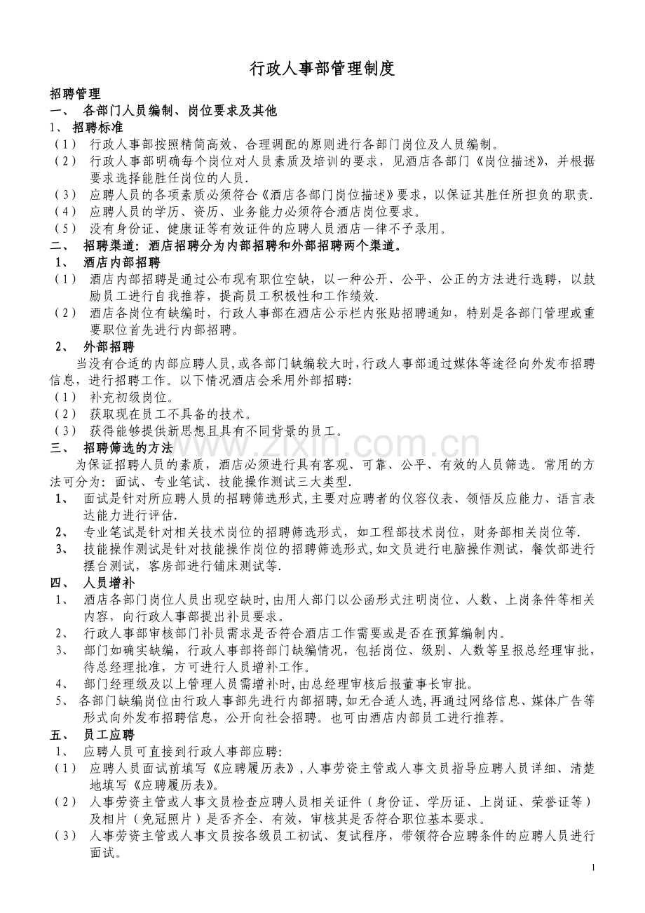 行政人事部人事及行政操作规范.doc_第1页