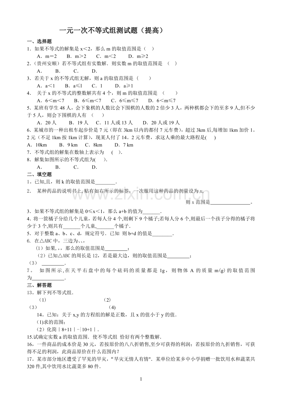 一元一次不等式组测试题及答案(提高).doc_第1页