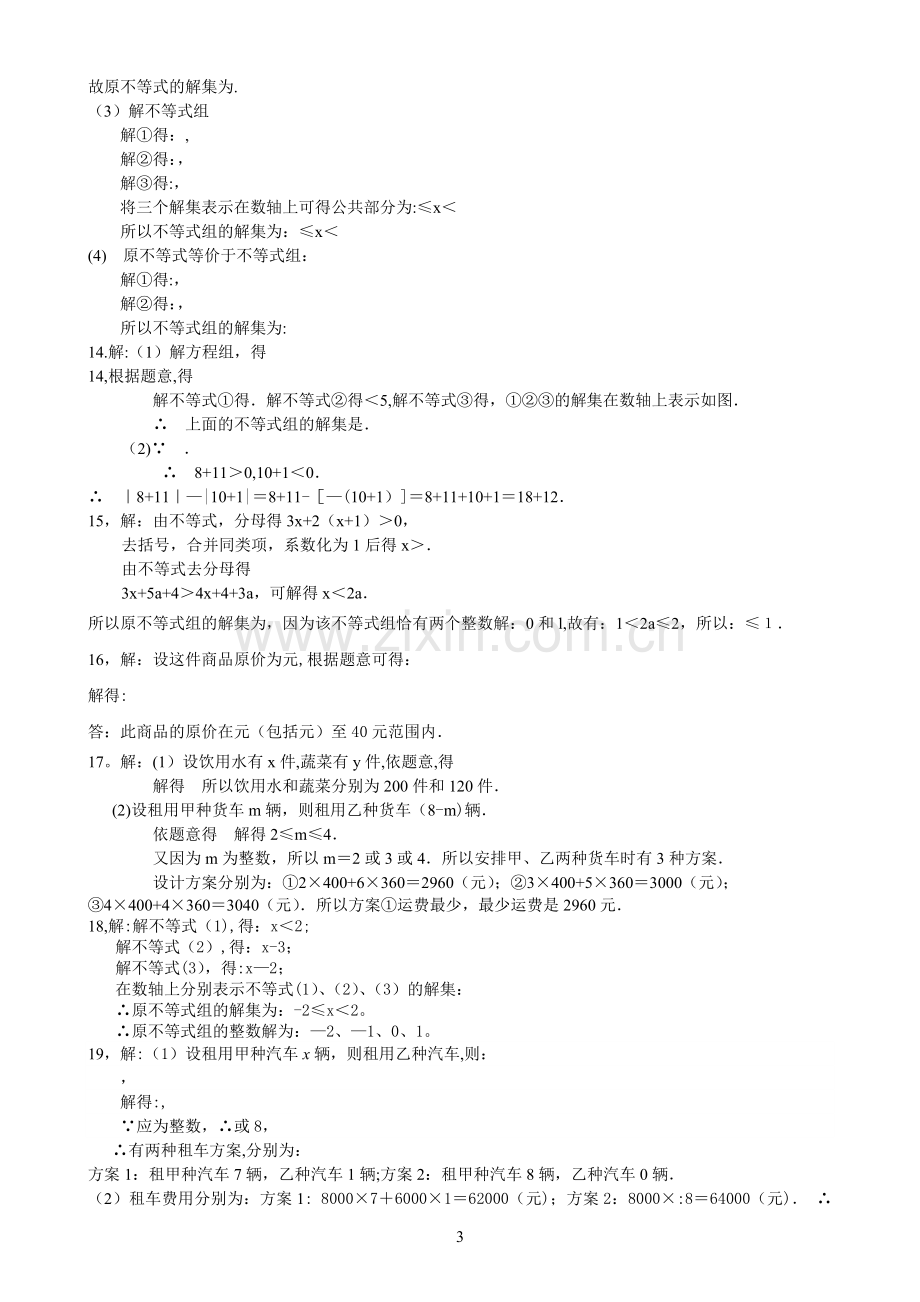 一元一次不等式组测试题及答案(提高).doc_第3页