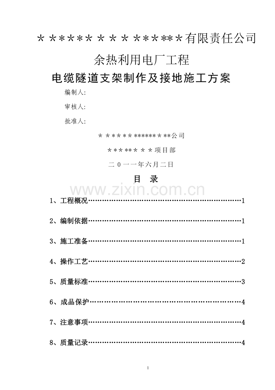 电缆沟支架制作及防雷接地施工方案.doc_第1页