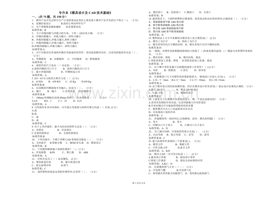 专升本《模具设计及CAD技术基础》-试卷-答案.doc_第1页