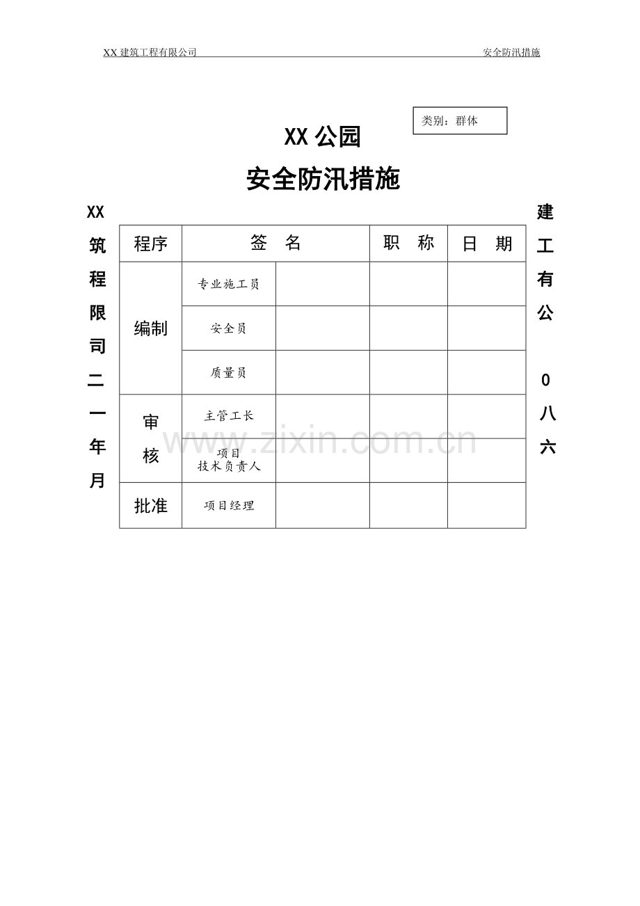 安全防汛措施.doc_第2页