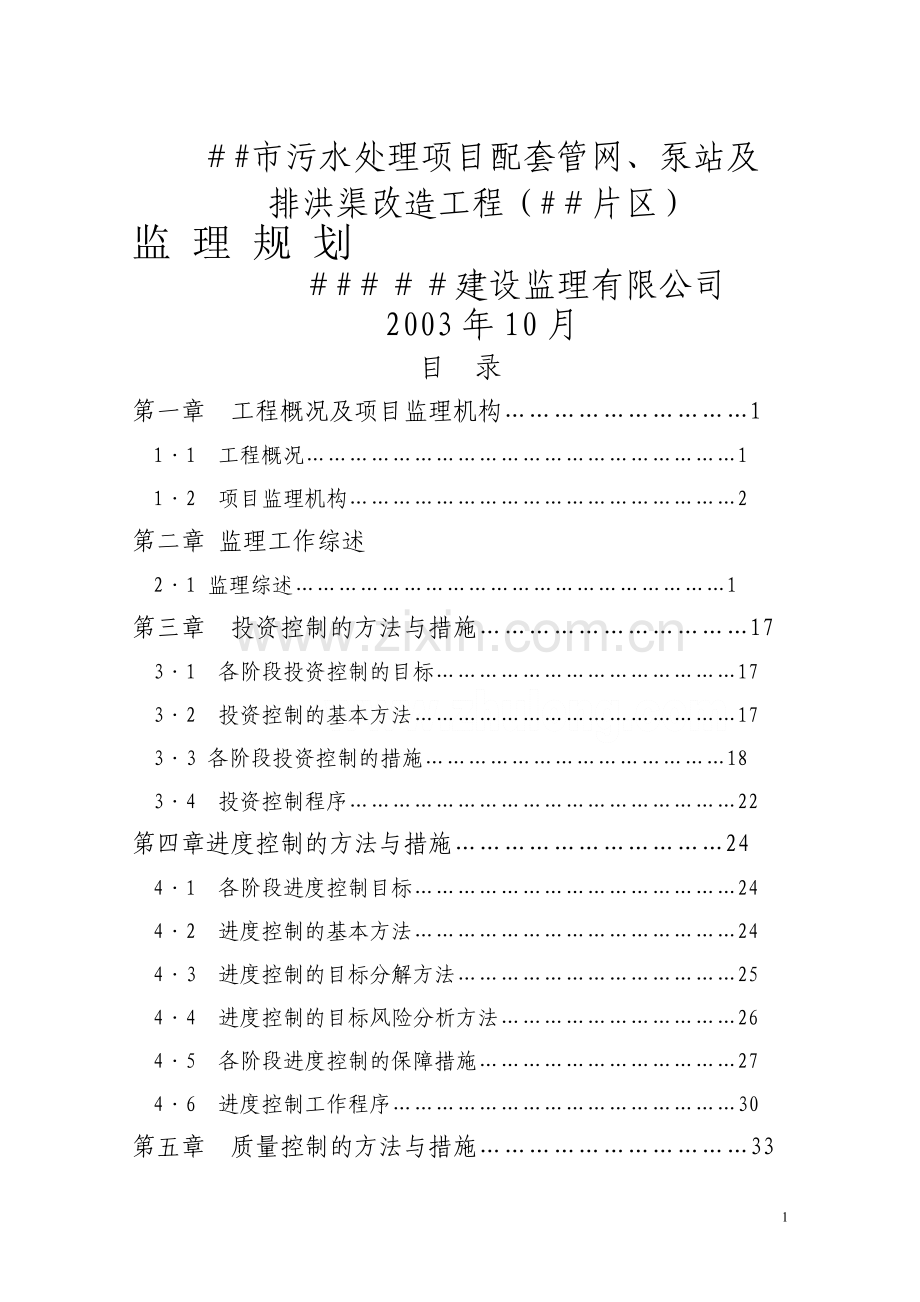 广东省珠海市某污水处理项目配套管网、泵站及排洪渠改造工程监理规划-secret.doc_第1页