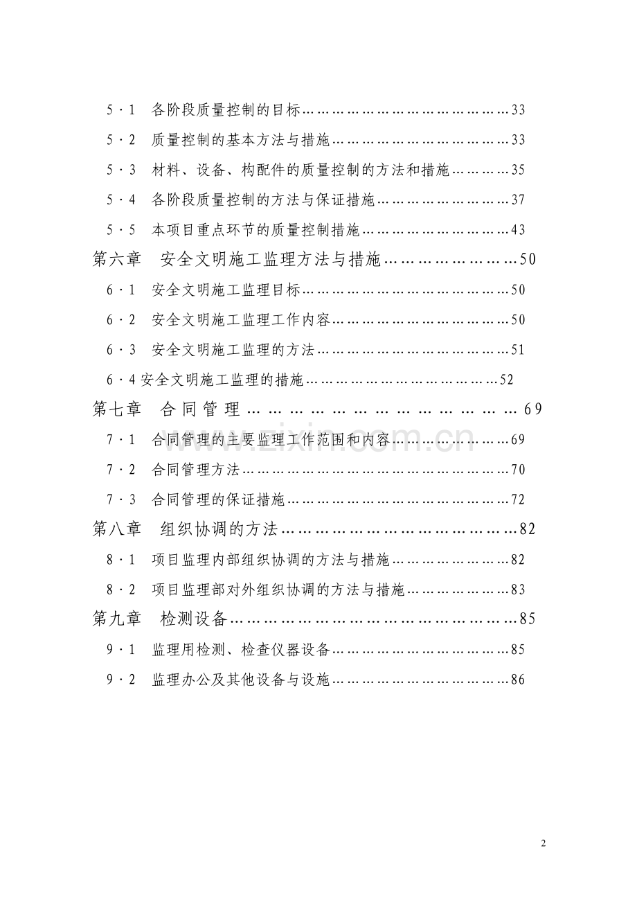 广东省珠海市某污水处理项目配套管网、泵站及排洪渠改造工程监理规划-secret.doc_第2页