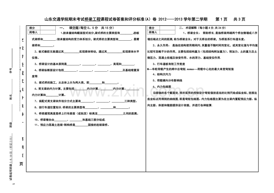 山东交通学院《桥梁工程》期末试题(A).doc_第1页