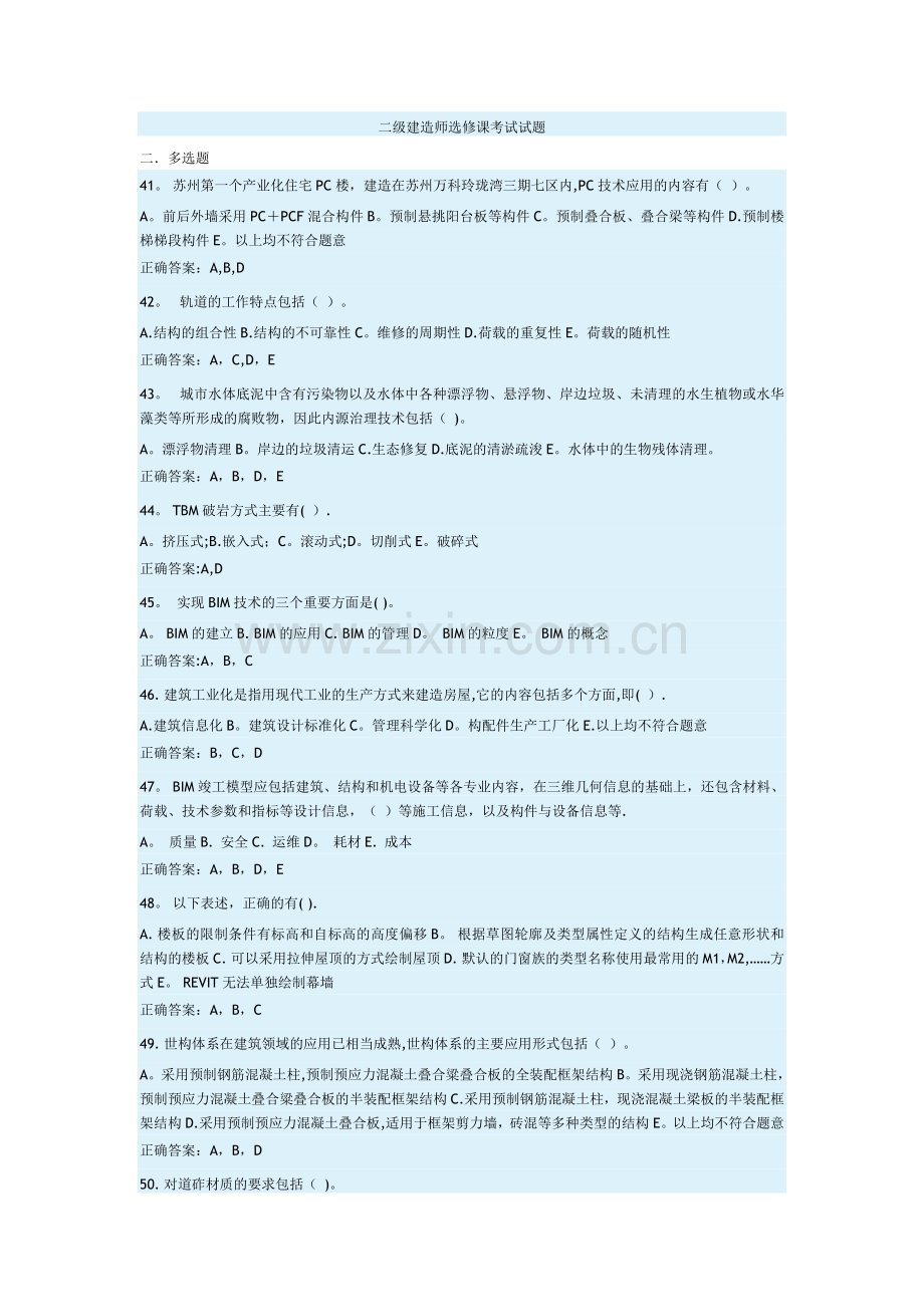 二级建造师选修课考试试题-多选题.doc_第1页