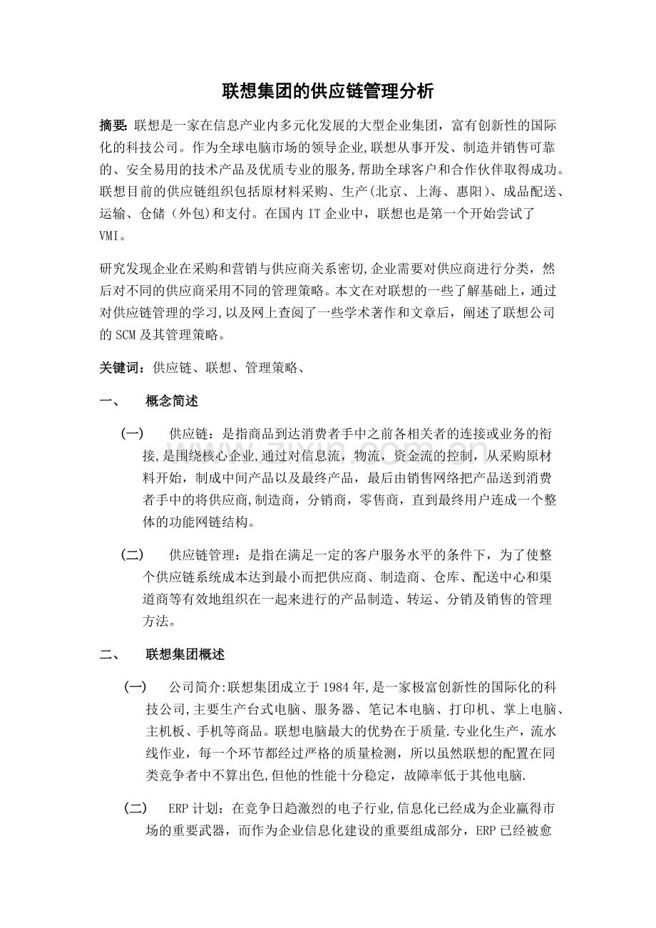 联想集团的供应链管理分析.doc_第1页