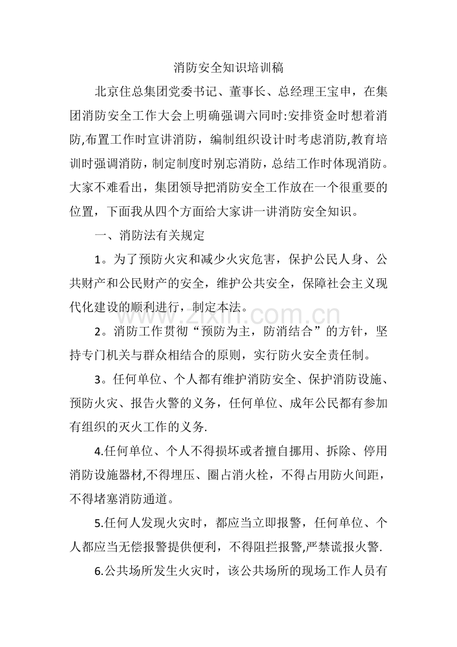 消防安全知识培训稿.doc_第1页