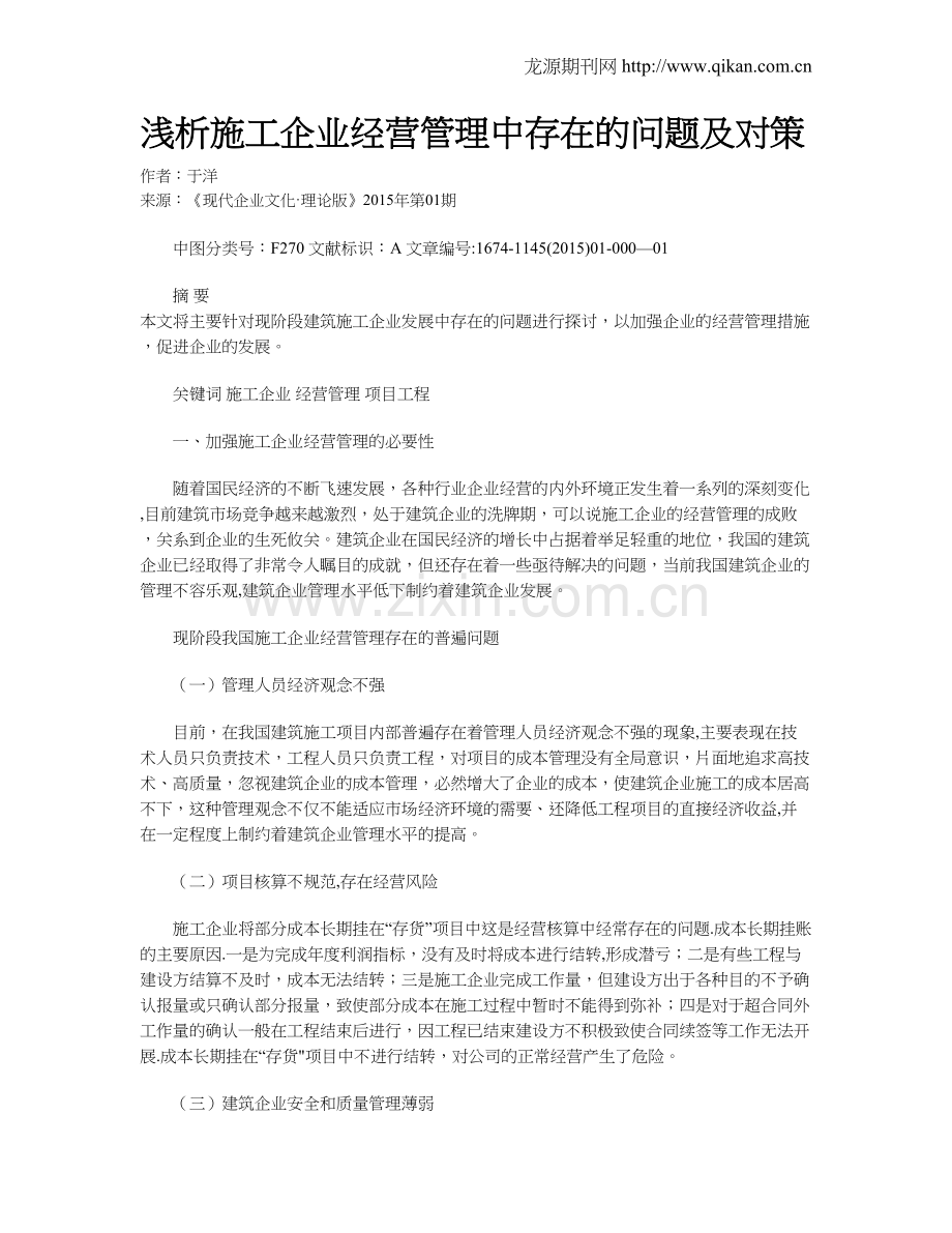 浅析施工企业经营管理中存在的问题及对策.doc_第1页