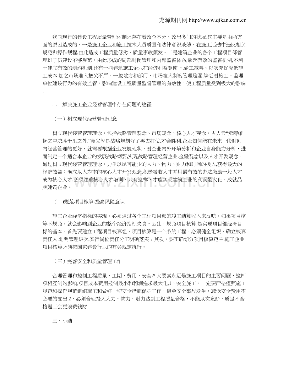 浅析施工企业经营管理中存在的问题及对策.doc_第2页