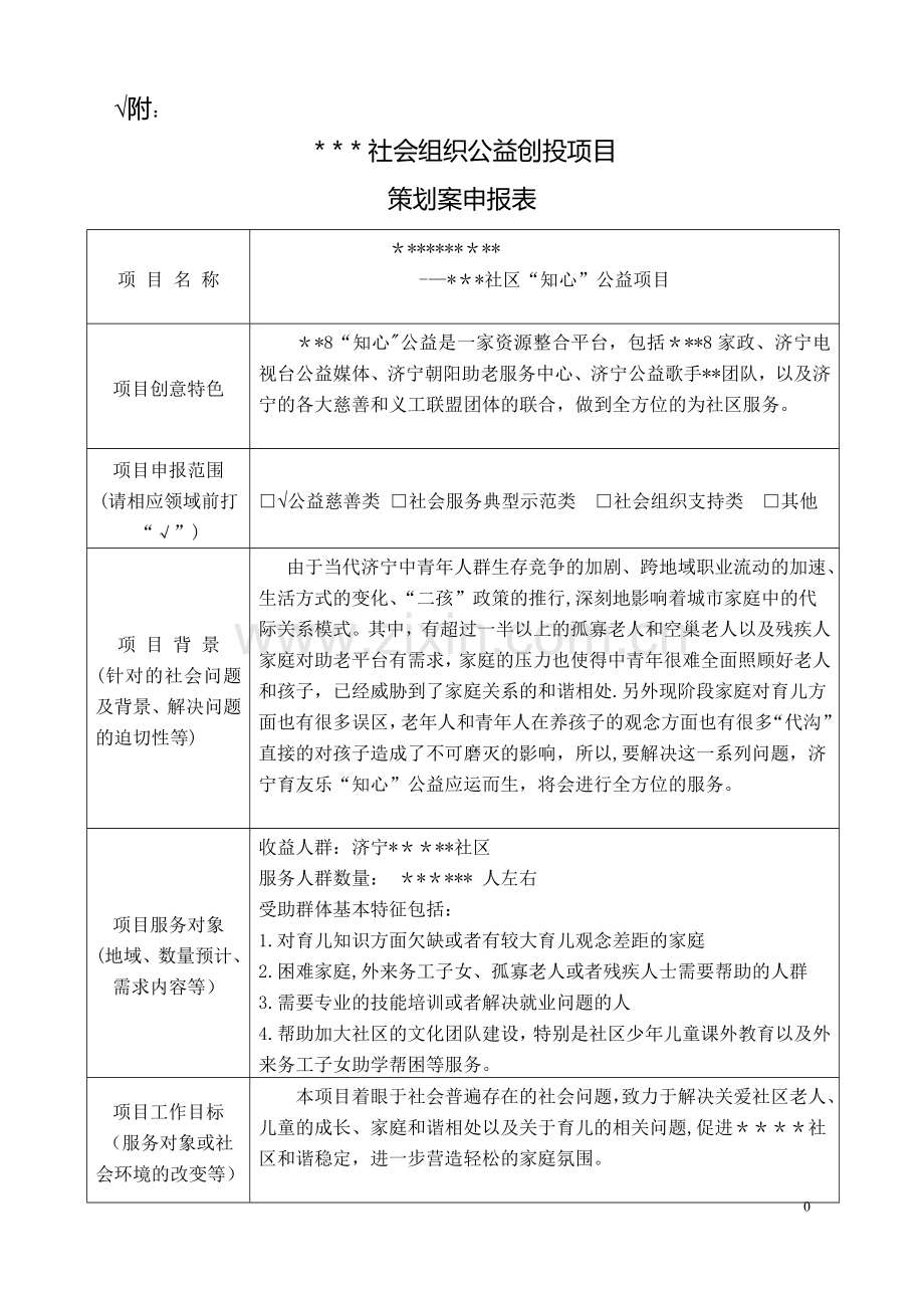 社会组织公益创投项目策划案申报表.doc_第1页