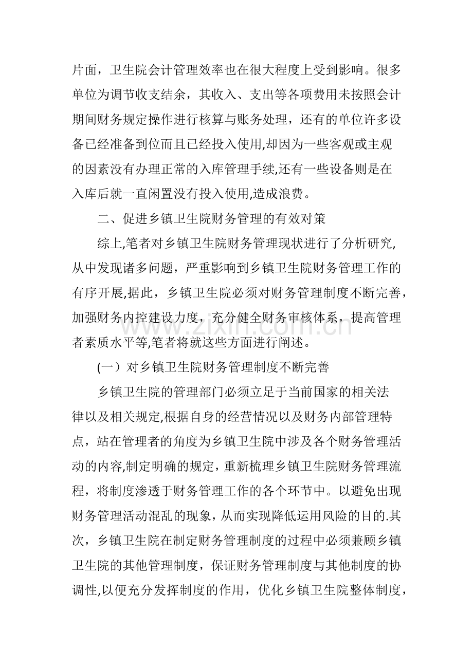 乡镇卫生院财务管理中存在的问题及对策.doc_第2页