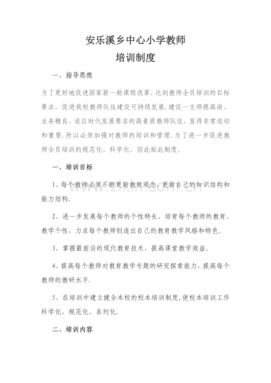 安乐溪乡中心小学教师培训制度.doc_第1页