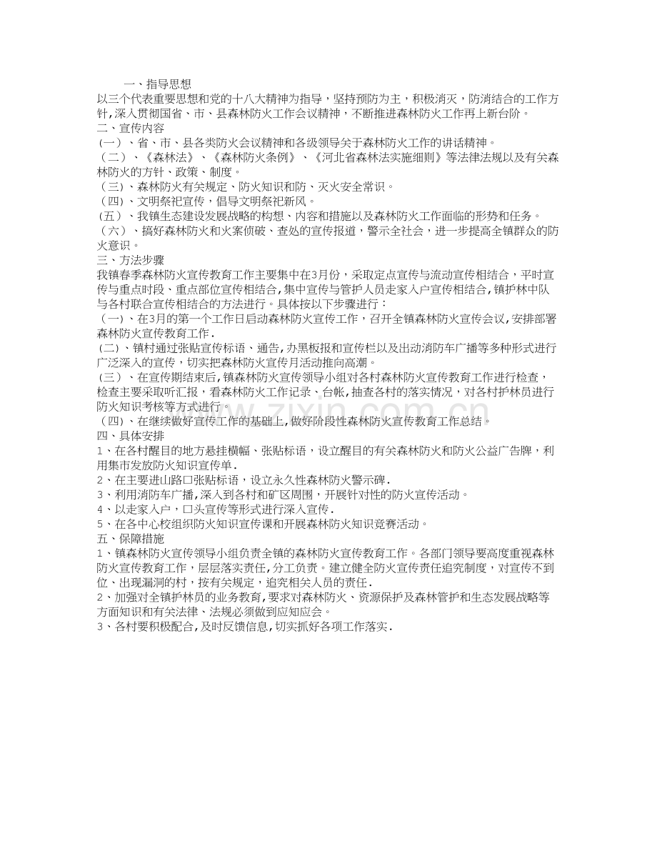 学校森林防火工作计划.doc_第1页