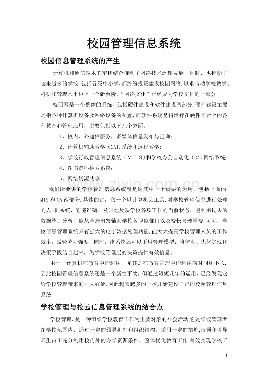 校园管理信息系统.doc_第1页