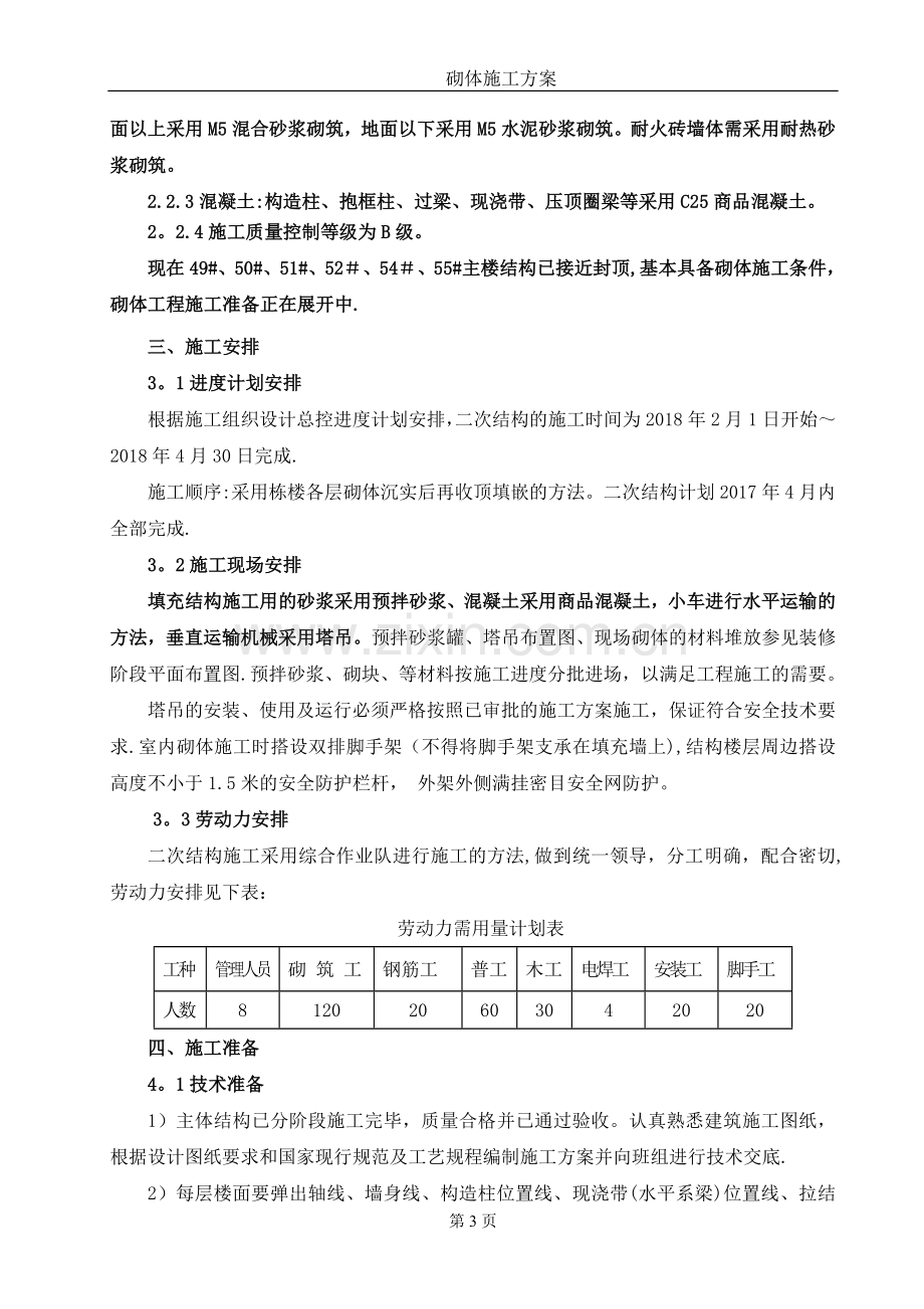 砌体施工方案(多孔砖).doc_第3页