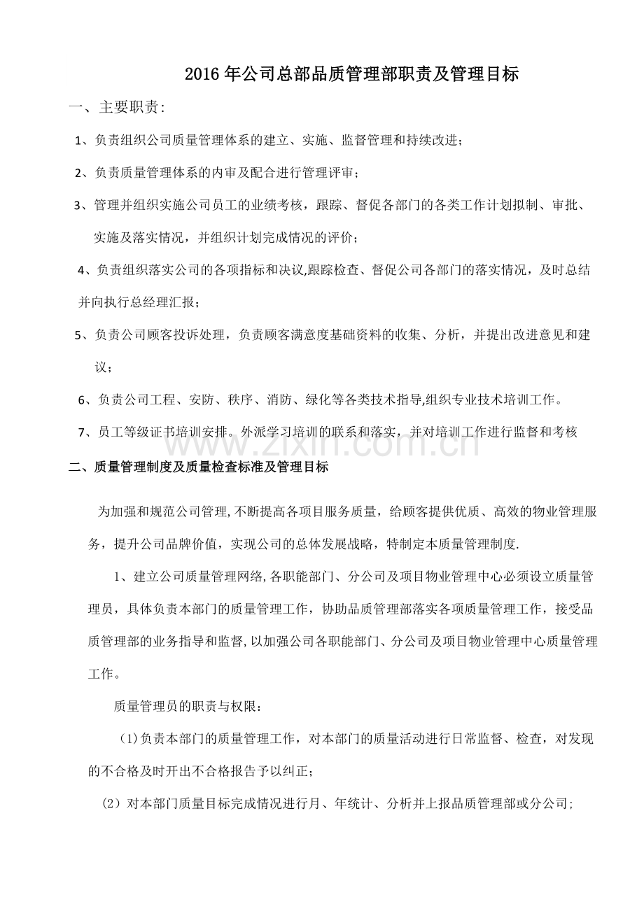 物业公司品质管理部职责及管理目标.docx_第1页