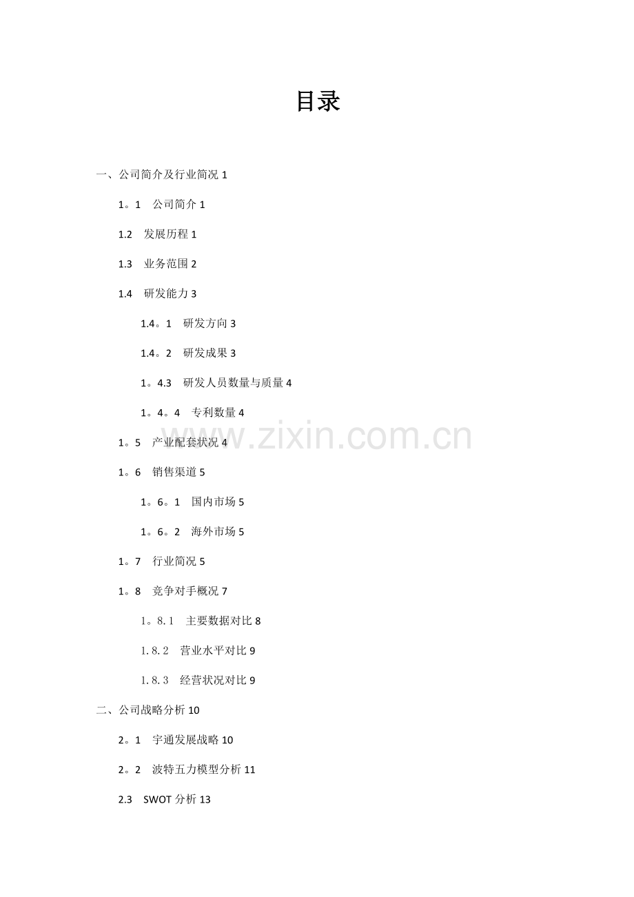 宇通客车股份有限公司-战略财务报表分析.doc_第3页