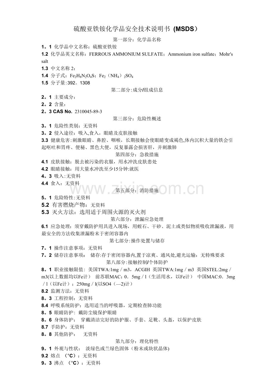 硫酸亚铁铵化学品安全技术说明书-(MSDS).doc_第1页