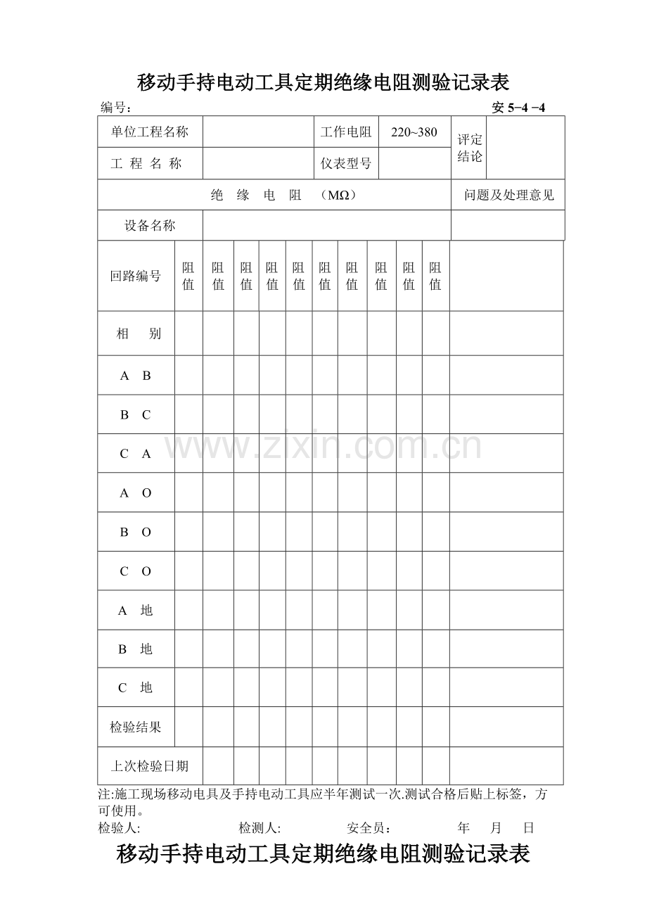 移动手持电动工具定期绝缘电阻检测记录表.doc_第1页